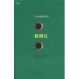 植物記(2007年湖南文藝出版社出版的圖書) 植物記(2007年湖南文藝出版社出版的圖書)