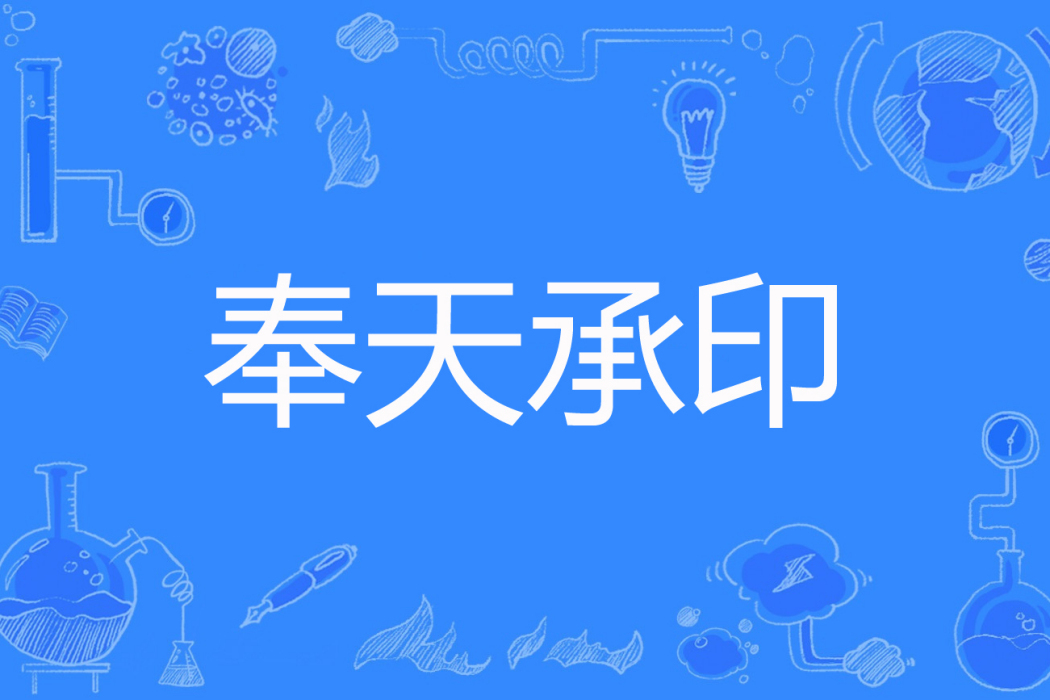 奉天承印 奉天承印
