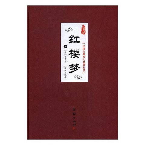 紅樓夢(2017年團結出版社出版的圖書) 紅樓夢(2017年團結出版社出版的圖書)