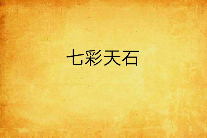 七彩天石 七彩天石