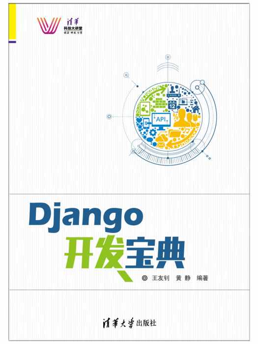 Django開發寶典 Django開發寶典