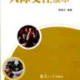 人際交往讀本 人際交往讀本