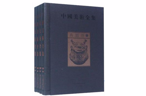 青銅器-中國美術全集（全四冊）