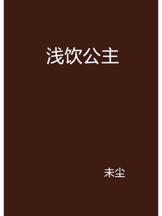 淺飲公主 淺飲公主