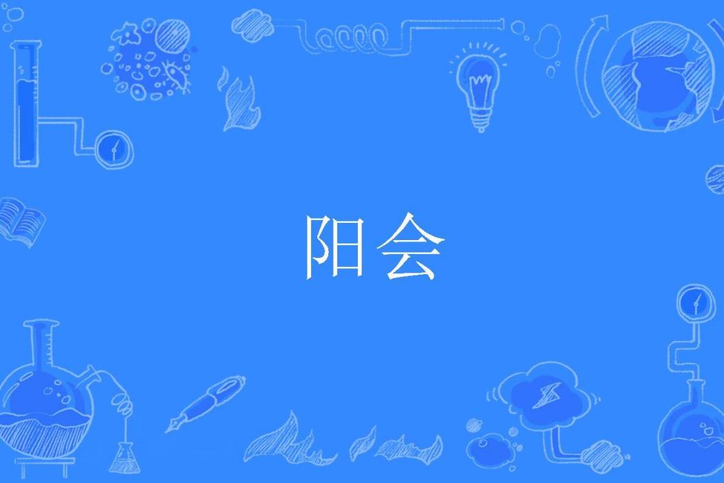 陽會 陽會