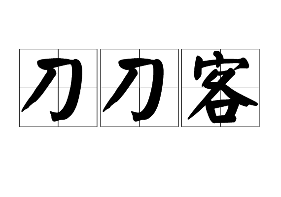 刀刀客 刀刀客