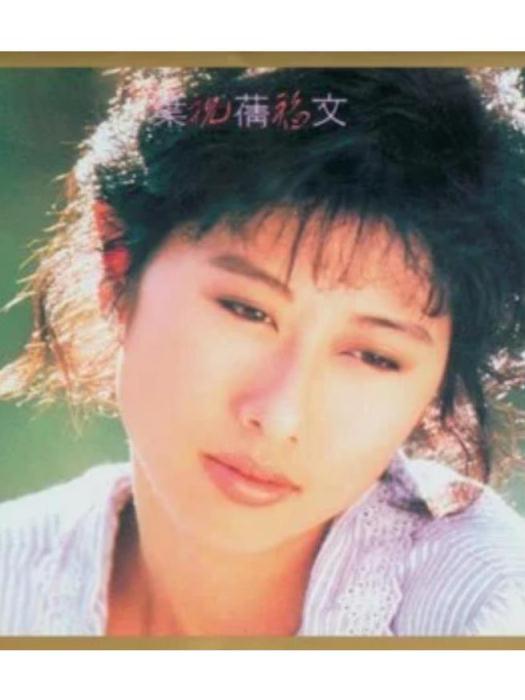 Only You(葉倩文《祝福》專輯中的歌曲) Only You(葉倩文《祝福》專輯中的歌曲)
