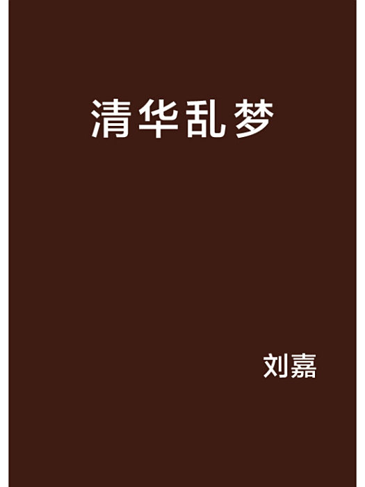 清華亂夢 清華亂夢