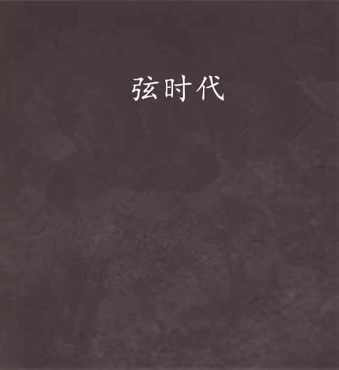 弦時代 弦時代