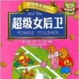 超級女後衛 超級女後衛