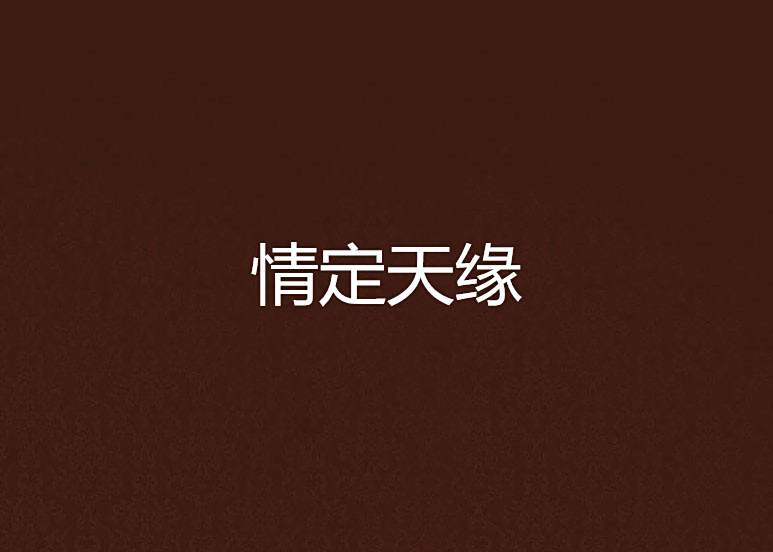 情定天緣 情定天緣