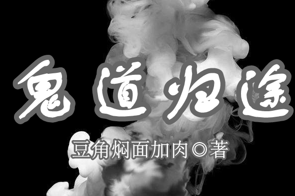 鬼道歸途 鬼道歸途