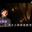 真愛一生(張信哲演唱的歌曲) 真愛一生(張信哲演唱的歌曲)