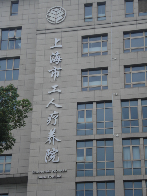 上海市工人療養院