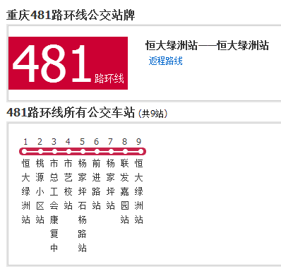 重慶公交481路 重慶公交481路