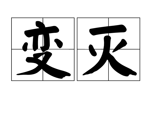 變滅