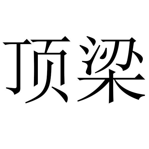 頂梁 頂梁
