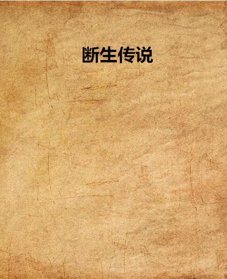 斷生傳說