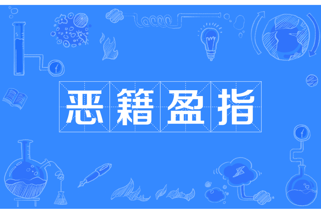 惡籍盈指 惡籍盈指