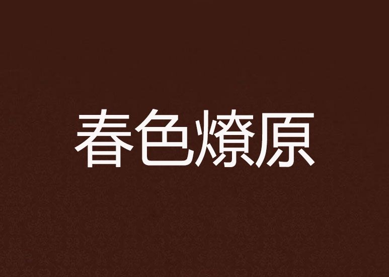 春色燎原 春色燎原