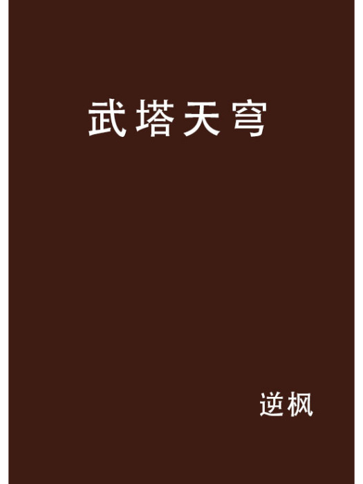 武塔天穹 武塔天穹