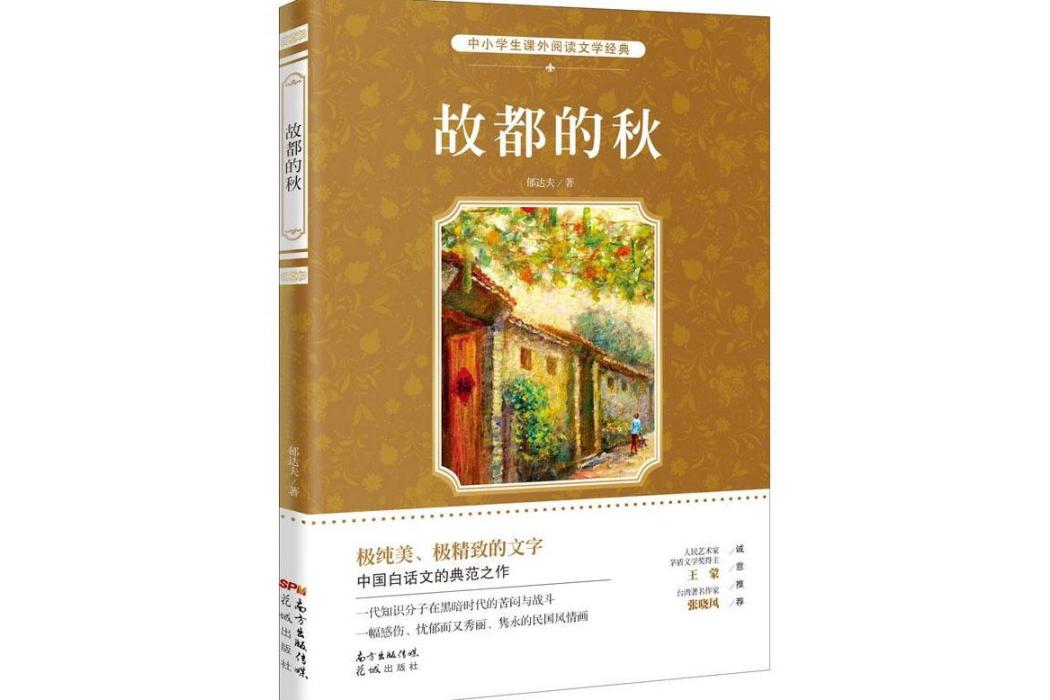 故都的秋(2016年花城出版社出版的圖書) 故都的秋(2016年花城出版社出版的圖書)