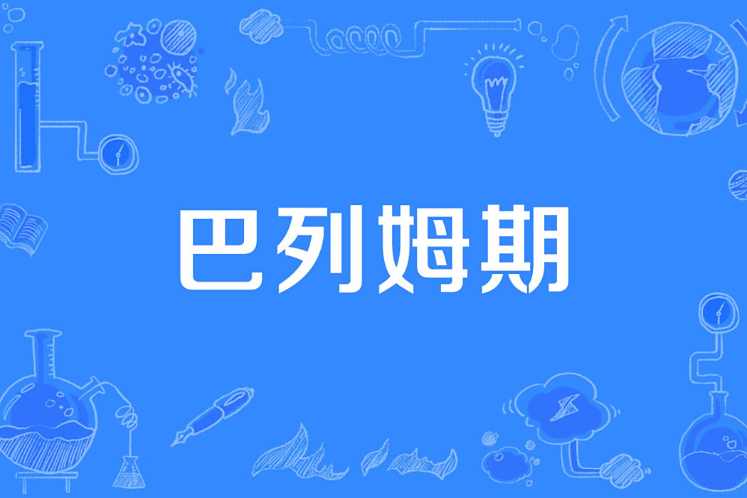 巴列姆期 巴列姆期