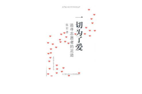 一切為了愛(張宏著，中國社會科學出版社出版圖書)