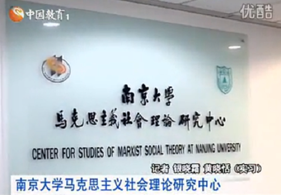 南京大學馬克思主義社會理論研究中心