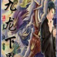 九龍下界 九龍下界