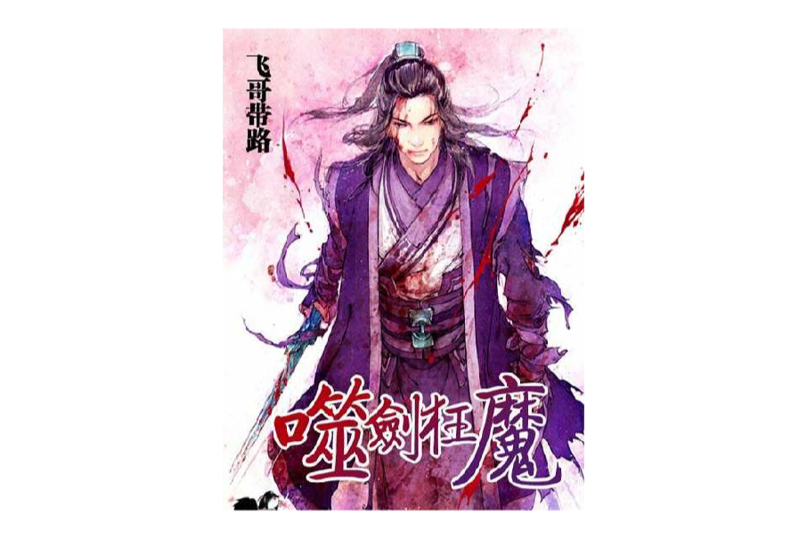 噬劍狂魔 噬劍狂魔