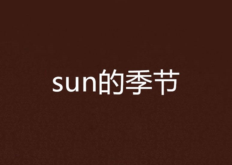 sun的季節 sun的季節
