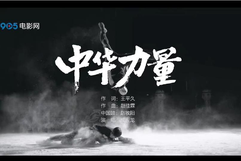 中華力量 中華力量