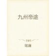 九州帝途 九州帝途