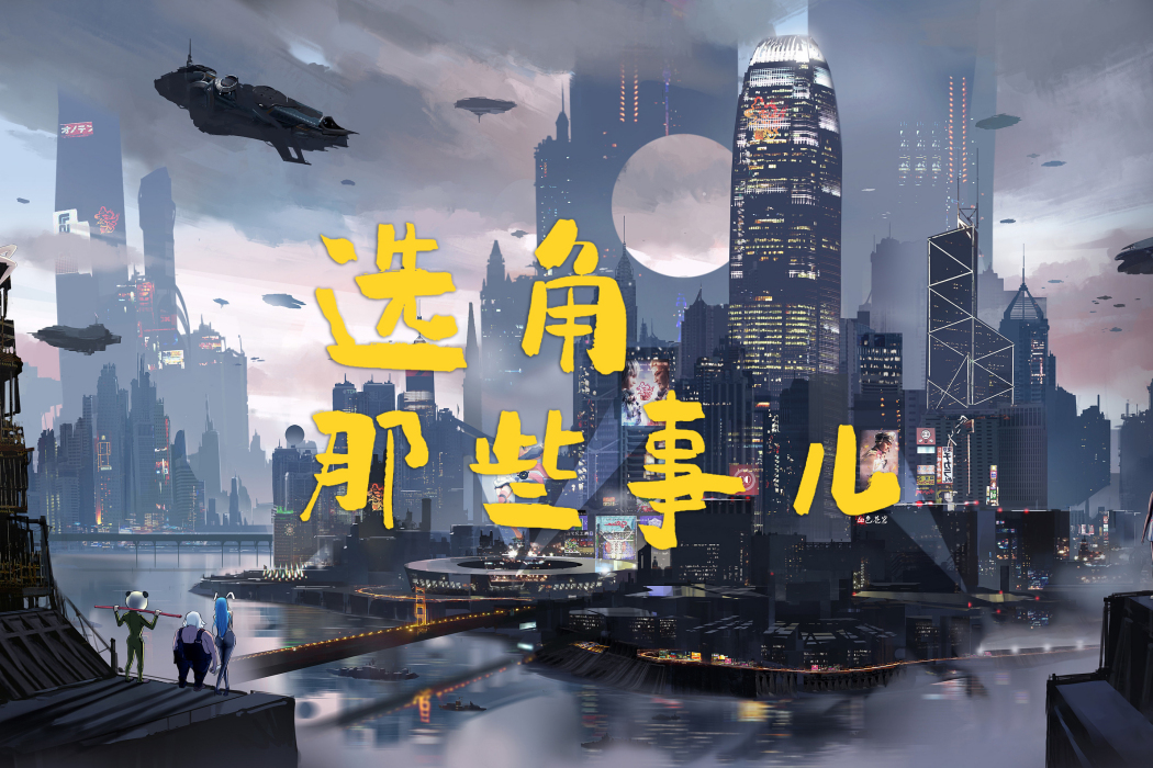 選角那些事兒 選角那些事兒