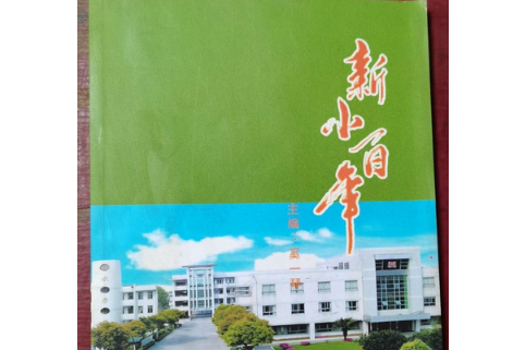 新小百年 新小百年
