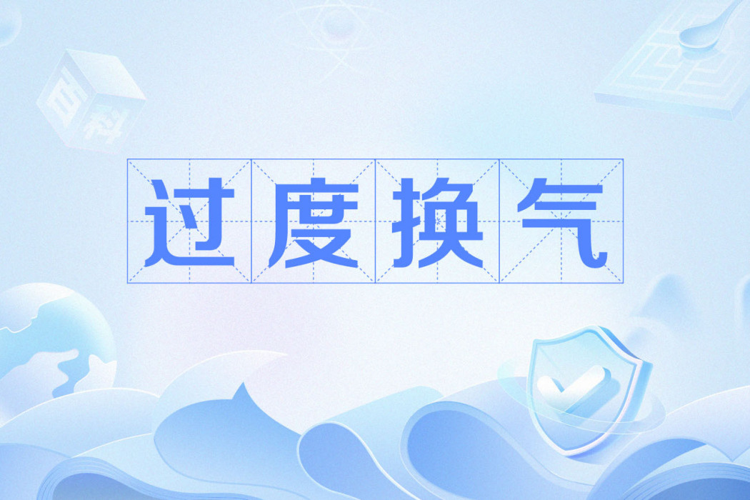 過度換氣 過度換氣