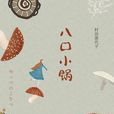八口小鍋