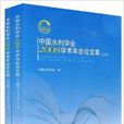 中國水利學會2008學術年會論文集
