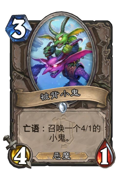 被背小鬼 被背小鬼