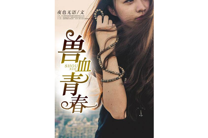 獸血青春(夜色無語創作的網路小說) 獸血青春(夜色無語創作的網路小說)