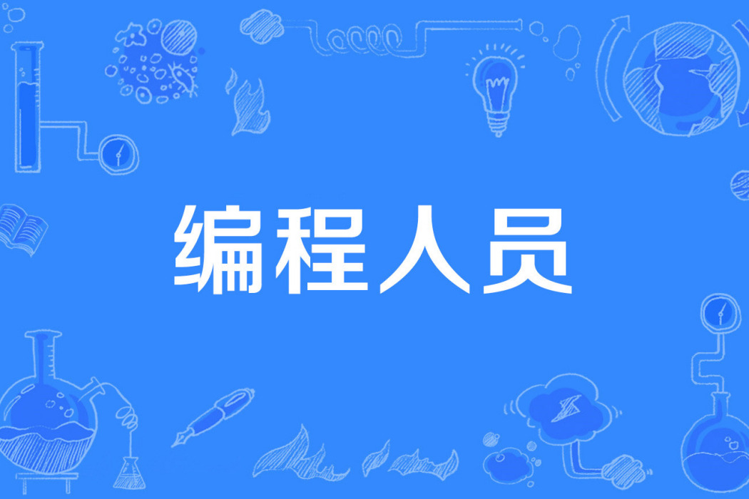 編程人員 編程人員