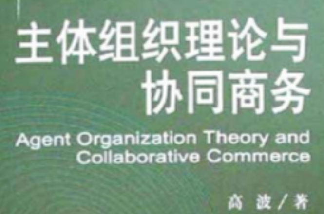 主體組織理論與協同商務