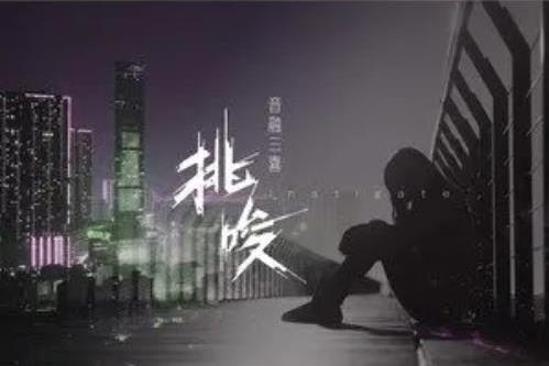 挑唆(音融三喜演唱的歌曲) 挑唆(音融三喜演唱的歌曲)