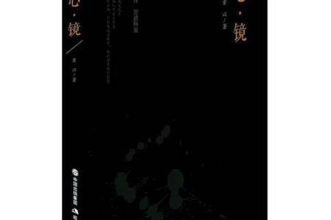 心·鏡 心·鏡