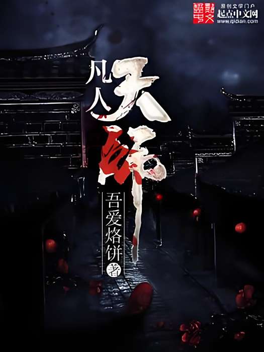 凡人天師 凡人天師