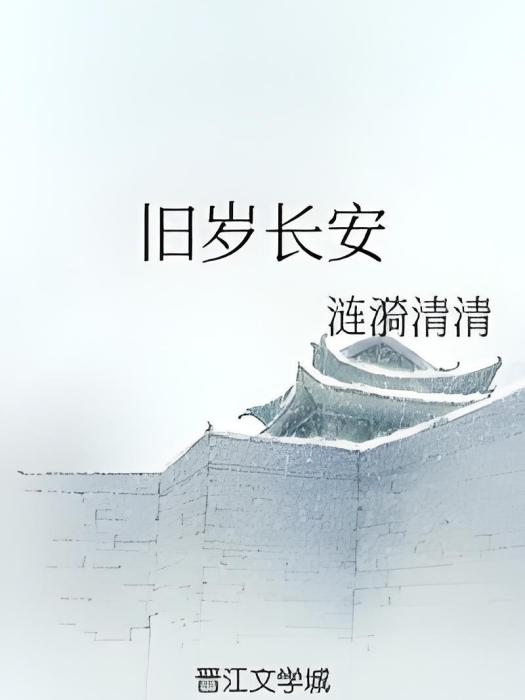 舊歲長安 舊歲長安