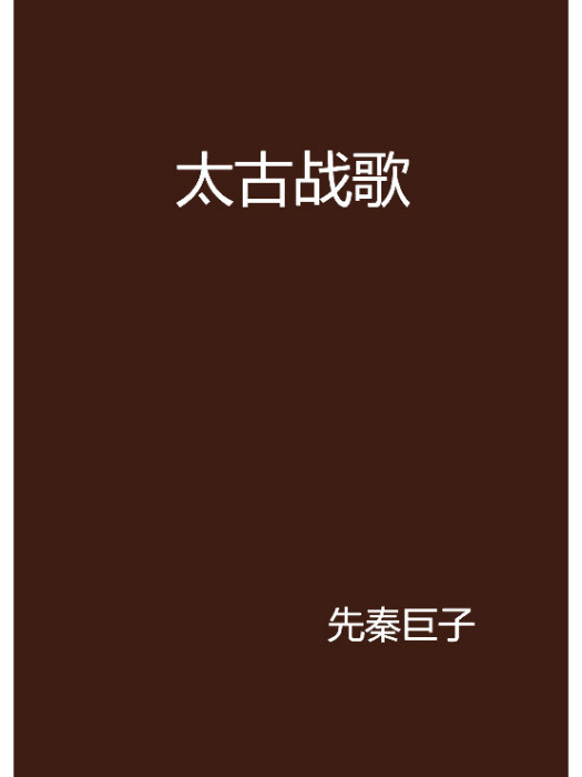 太古戰歌 太古戰歌
