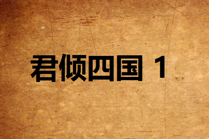 君傾四國 1 君傾四國 1