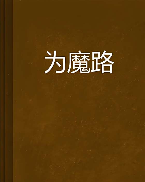 為魔路 為魔路